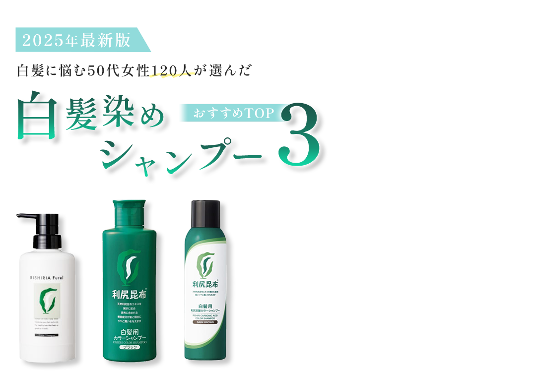 白髪に悩む50代以上女性100人が選んだ白髪染めシャンプーおすすめTOP3