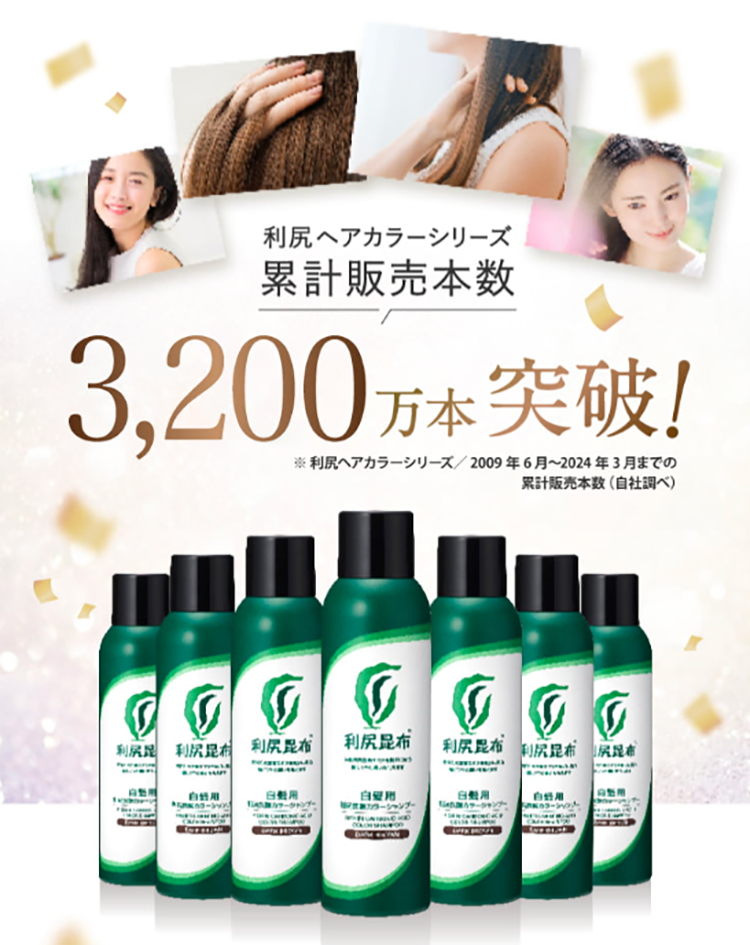 利尻ヘアカラーシリーズ累計販売本数3,200万本突破！