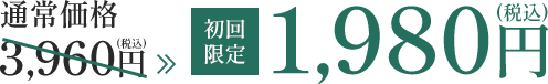 通常価格3,960円→初回限定1,980円(税込)